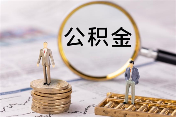 仁怀离职了可以取公积金吗（离职了可以取住房公积金吗）